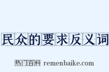 民众的要求反义词是什么意思的图片